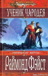 Врата войны - Фейст (Фэйст) Рэймонд Элиас (читаем книги онлайн бесплатно полностью без сокращений txt) 📗