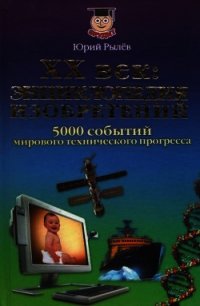 ХХ век Энциклопедия изобретений - Рылёв Юрий Иосифович (лучшие книги без регистрации .txt) 📗