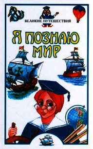 Я познаю мир. Великие путешествия - Маркин Вячеслав Алексеевич (читать книги бесплатно TXT) 📗