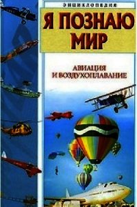 Я познаю мир. Авиация и воздухоплавание - Зигуненко Станислав Николаевич (читать полные книги онлайн бесплатно TXT) 📗