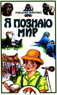 Я познаю мир. Поведение животных - Зорина Зоя Александровна (читаемые книги читать онлайн бесплатно .TXT) 📗