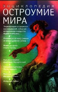 Остроумие мир. Энциклопедия - Артемов Владимир Львович (читать книги полностью без сокращений бесплатно TXT) 📗