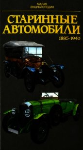 Старинные автомобили 1885-1940 Малая энциклопедия - Поразик Юрай (читаем книги txt) 📗