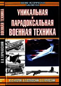 Уникальная и парадоксальная военная техника - Каторин Юрий Федорович (читать книги онлайн бесплатно полные версии .txt) 📗