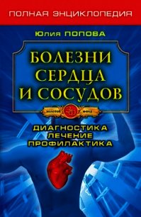 Болезни сердца и сосудов. Диагностика, лечение, профилактика - Попова Юлия Сергеевна (читать книги онлайн полные версии .TXT) 📗