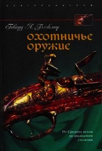 Охотничье оружие. От Средних веков до двадцатого столетия - Блэкмор Говард Л. (книги регистрация онлайн .txt) 📗