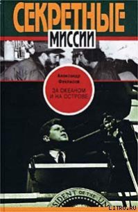 За океаном и на острове. Записки разведчика - Феклисов Александр (читать книги полностью без сокращений бесплатно txt) 📗