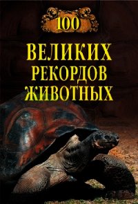 Сто великих рекордов животных - Бернацкий Анатолий (читаем книги онлайн txt) 📗