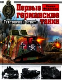 Первые германские танки. "Тевтонский ответ" - Федосеев Семен Леонидович (е книги txt) 📗