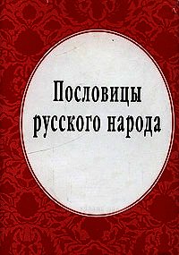 Пословицы русского народа - Даль Владимир Иванович (читать книги полные .TXT) 📗