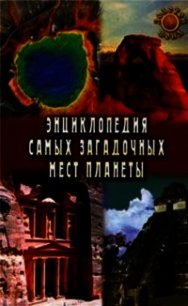 Энциклопедия самых загадочных мест планеты - Востокова Евгения (читать книги бесплатно полностью .txt) 📗