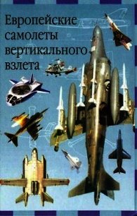 Европейские самолеты вертикального взлета - Ружицкий Евгений Иванович (читаем книги онлайн бесплатно без регистрации txt) 📗