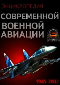 Энциклопедия современной военной авиации 1945-2002: Часть 2. Вертолеты - Морозов В. П. (читать книги онлайн бесплатно регистрация .TXT) 📗