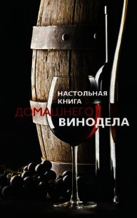Настольная книга домашнего винодела - Михайлова Людмила (книги без регистрации бесплатно полностью сокращений txt) 📗