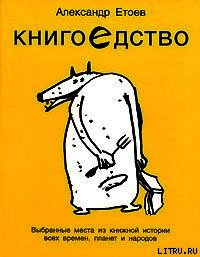 Книгоедство - Етоев Александр Васильевич (читать книги онлайн бесплатно без сокращение бесплатно .txt) 📗