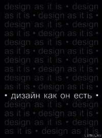 Дизайн как он есть - Глазычев Вячеслав (читать книги полные .txt) 📗