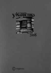 Урбанистика. часть 3 - Глазычев Вячеслав (книги онлайн без регистрации .TXT) 📗