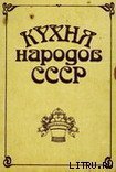 Кухня народов СССР - Фельдман Исай Абрамович (читать книги онлайн полные версии .txt) 📗