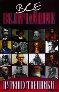 Путешественники - Дорожкин Николай (читаем книги бесплатно .txt) 📗