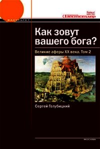 Великие аферы XX века. Том 2 - Голубицкий Сергей Михайлович (книги онлайн без регистрации TXT) 📗