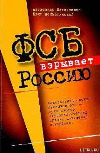 ФСБ взрывает Россию - Литвиненко Александр Вальтерович (лучшие книги txt) 📗