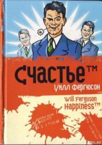 Счастье™ - Фергюсон Уилл (лучшие книги без регистрации .TXT) 📗