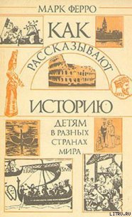 Как рассказывают историю детям в разных странах мира - Ферро Марк (читаем бесплатно книги полностью txt) 📗