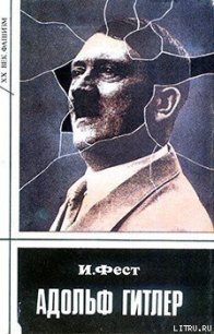 Адольф Гитлер (Том 1) - Фест Иоахим К. (лучшие книги txt) 📗