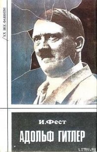Адольф Гитлер (Том 2) - Фест Иоахим К. (читать бесплатно полные книги TXT) 📗