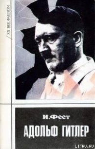 Адольф Гитлер (Том 3) - Фест Иоахим К. (читать книги бесплатно полностью без регистрации .txt) 📗