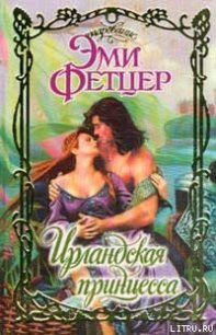 Ирландская принцесса - Фетцер Эми (лучшие бесплатные книги TXT) 📗