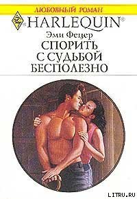 Спорить с судьбой бесполезно - Фетцер Эми (книги регистрация онлайн бесплатно .TXT) 📗