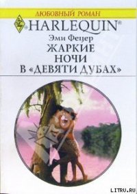 Жаркие ночи в «Девяти дубах» - Фетцер Эми (читать книги онлайн полные версии .txt) 📗