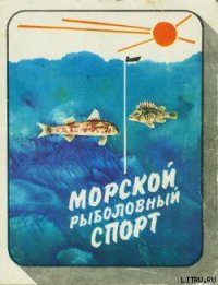 Морской рыболовный спорт - Фетинов Николай Петрович (читать книги без регистрации txt) 📗