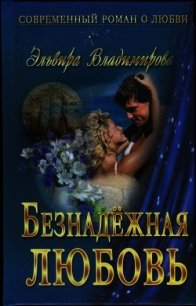 Безнадёжная любовь - Владимирова Эльвира (версия книг TXT) 📗