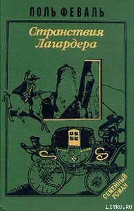 Странствия Лагардера - Феваль Поль Анри (бесплатные онлайн книги читаем полные версии txt) 📗