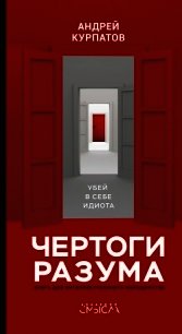 Чертоги разума. Убей в себе идиота! - Курпатов Андрей (читать книги без TXT) 📗