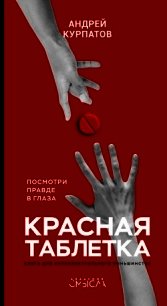 Красная таблетка. Посмотри правде в глаза! - Курпатов Андрей (лучшие книги txt) 📗