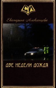 Две недели дождя (СИ) - Алексенцева Екатерина Вадимовна (электронные книги бесплатно TXT) 📗