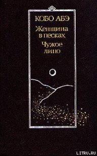 Чужое лицо - Абэ Кобо (книга жизни TXT) 📗