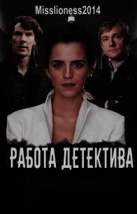 Работа детектива (СИ) - "misslioness2014" (читать книги онлайн бесплатно полные версии .TXT) 📗