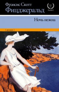 Ночь нежна - Фицджеральд Фрэнсис Скотт (читаем книги онлайн без регистрации TXT) 📗