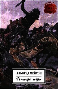 Четыре пера (ЛП) - Мейсон Альфред (версия книг TXT) 📗