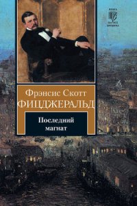 Последний магнат - Фицджеральд Фрэнсис Скотт (бесплатные онлайн книги читаем полные версии TXT) 📗