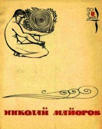 Мы были высоки, русоволосы… - Майоров Николай Петрович (читать книги онлайн полностью .txt) 📗