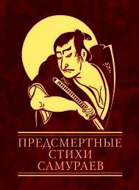 Предсмертные стихи самураев - Чигиринская Ольга Александровна (читать книги полные .TXT) 📗