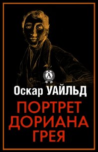 Идеальный муж.(из сборника"Портрет Дориана Грея)(другой перевод) - Уайльд Оскар (книги без регистрации полные версии .txt) 📗