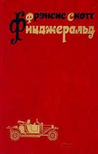 Рассказы - Фицджеральд Фрэнсис Скотт (электронные книги бесплатно .TXT) 📗