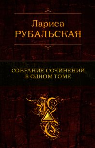 Собрание сочинений в одном томе - Рубальская Лариса Алексеевна (книги читать бесплатно без регистрации .TXT) 📗