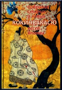 Кокинвакасю — Собрание старых и новых песен Японии - Поэтическая антология (книги онлайн бесплатно .txt) 📗
